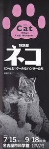 【新品】【非売品】【2枚セット】名古屋市科学館　特別展 ネコ にゃんと！クールなハンターたち◆しおり（期限切れ割引券）