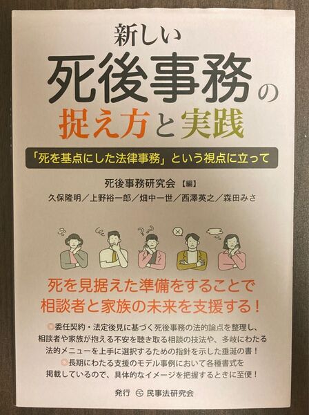 新しい死後事務の捉え方と実践　「死を基点にした法律事務」という視点に立って 死後事務研究会／編　久保隆明／〔ほか執筆〕