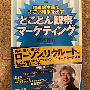 超現場主義ですごい結果を出すとことん観察マーケティング (超現場主義ですごい結果を出す) 野林徳行/著