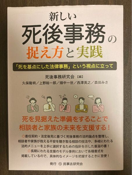 新しい死後事務の捉え方と実践　「死を基点にした法律事務」という視点に立って 死後事務研究会／編　久保隆明／〔ほか執筆〕