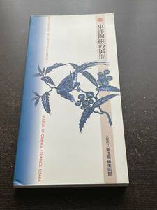 東洋陶磁の展開　大阪市立東洋陶磁美術館