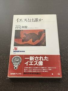 イエスとは誰か　法政大学教授　高尾利数　NHKブックス