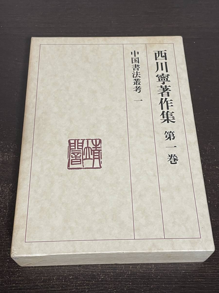 年最新Yahoo!オークション  西川寧本、雑誌の中古品・新品