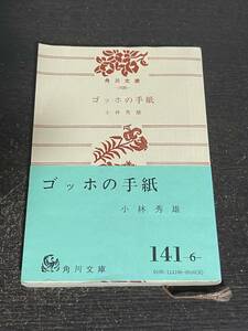 ゴッホの手紙　小林秀雄　角川文庫