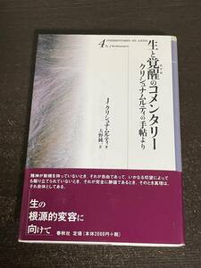 生と覚醒のコメンタリー　クリシュナムティの手帖より４　J.クリシュナムティ著　大野純一訳　春秋社