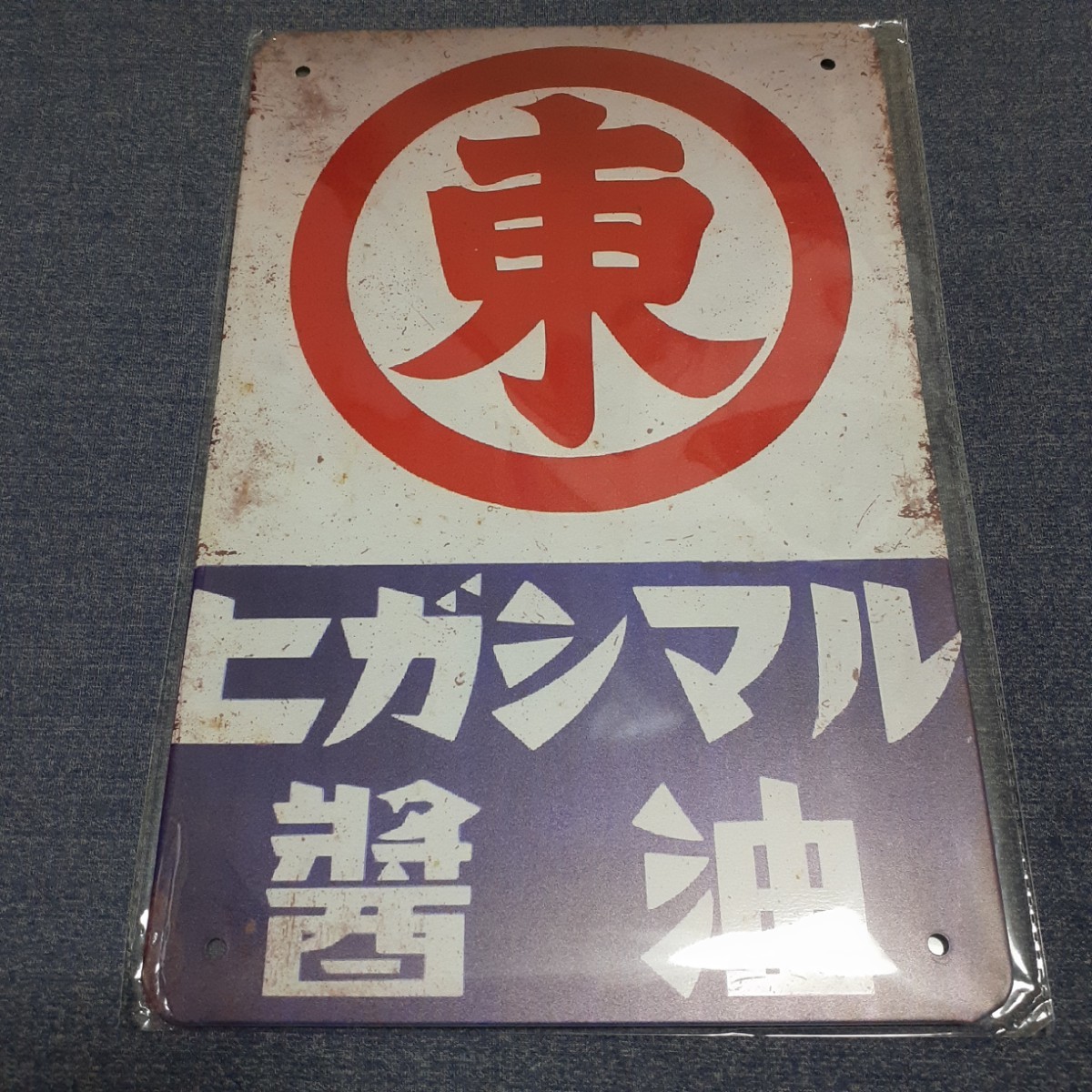 2023年最新】Yahoo!オークション -ホーロー看板(その他)の中古品・新品