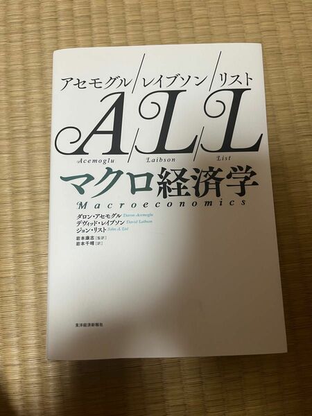 マクロ経済学 ダロンアセモグル デヴィットレイブソン ジョンリスト