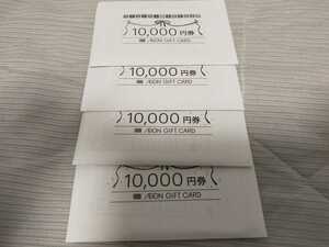 イオンモール 株主優待 イオンギフトカード　40,000円分(10,000円×4枚)◆送料無料◆