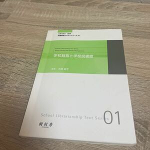 学校経営と学校図書館 （司書教諭テキストシリーズ　０１） 古賀節子／編集　古賀節子／〔ほか〕共著