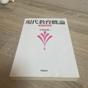 現代教育概論 （第４次改訂版） 佐藤晴雄／著