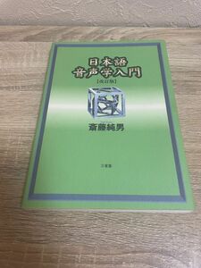 日本語音声学入門 （改訂版） 斎藤純男／著