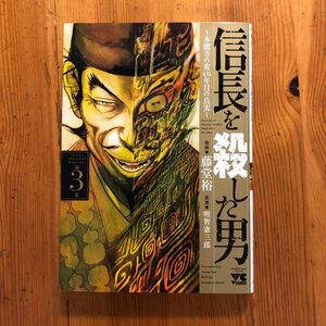 古本　信長を殺した男　本能寺の変４３１年目の真実　第３巻 （ヤングチャンピオン・コミックス） 藤堂裕／漫画　明智憲三郎／原案