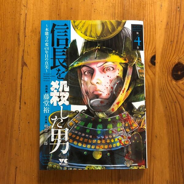 古本　信長を殺した男　本能寺の変４３１年目の真実　第４巻 （ヤングチャンピオン・コミックス） 藤堂裕／漫画　明智憲三郎／原案