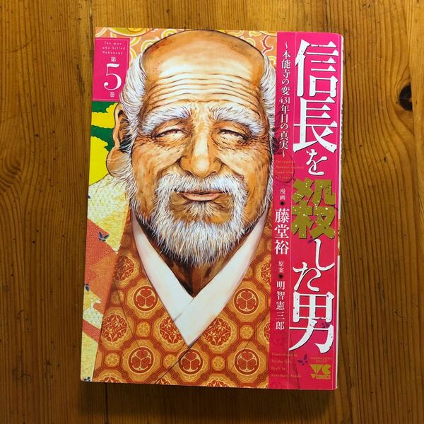 古本　信長を殺した男　本能寺の変４３１年目の真実　第５巻 （ヤングチャンピオン・コミックス） 藤堂裕／漫画　明智憲三郎／原案