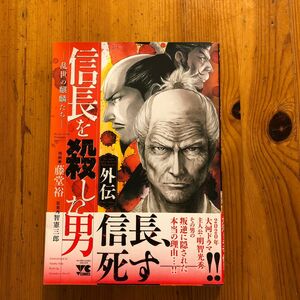 古本　信長を殺した男外伝　乱世の麒麟たち （ヤングチャンピオン・コミックス） 藤堂裕／漫画　明智憲三郎／原案