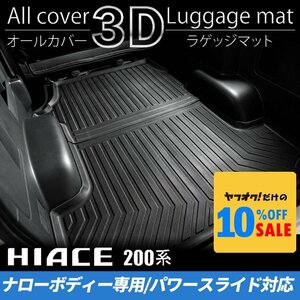 ■ 特価 200系 ハイエース [S-GL 標準ボディ用] パワースライドドア対応 オールカバー 3D ラゲッジマット 1型2型3型4型5型6型7型 防汚 防水