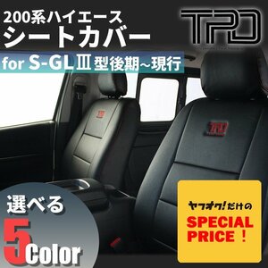 ▼ティスファクトリー▼ 200系 ハイエース バン S-GL [3型後期 - 7型] シートカバー 1台分 ナロー(標準) / ワイド対応 ダークプライム2対応