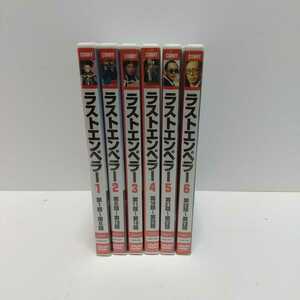 ラストエンペラー　DVD　1～6巻セット