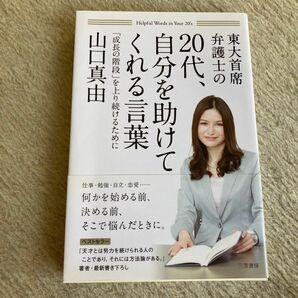 ２０代、自分を助けてくれる言葉 「成長の階段」 を上り続けるために／山口真由 (著者)