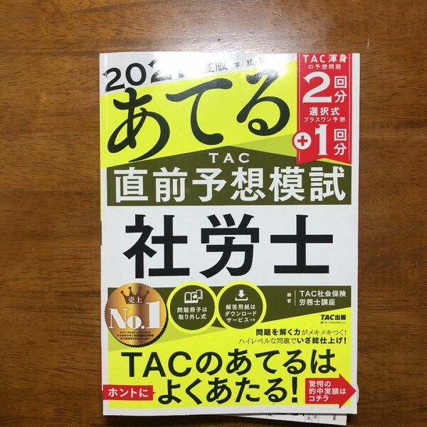 2021年度版 本試験をあてる TAC直前予想模試 社労士