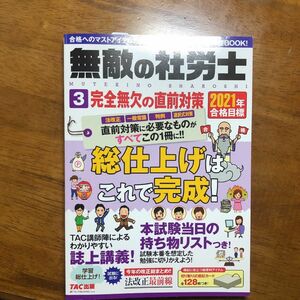 無敵の社労士2021