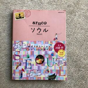 aruco ソウル　韓国　旅行本