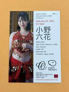 PR1 小野六花 ジューシーハニー PLUS #13 プロモーションカード①