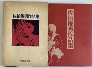 佐伯俊男 作品集 学芸書林版 1971年初版函付