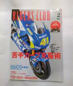 RIDERS CLUB ライダースクラブ　2015 No.490　2月号 2015年　スズキ復活　ＧＳＸ-ＲＲ