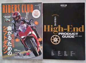 RIDERS CLUB ライダースクラブ　2013年　 No.465　1月号　別冊付録付き(こだわりのHigh-End）