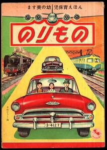 ◆古本 寺田ひろし[のりもの]◆昭和レトロ 旧車 SL ます美書房