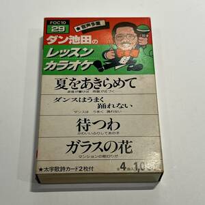 ダン池田のレッスンカラオケ　カセットテープ