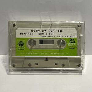 カラオケ・スター・シリーズ　コロムビア・ポップス・オーケストラ　カセットテープ