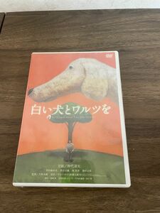 白い犬とワルツを　レンタル落ち