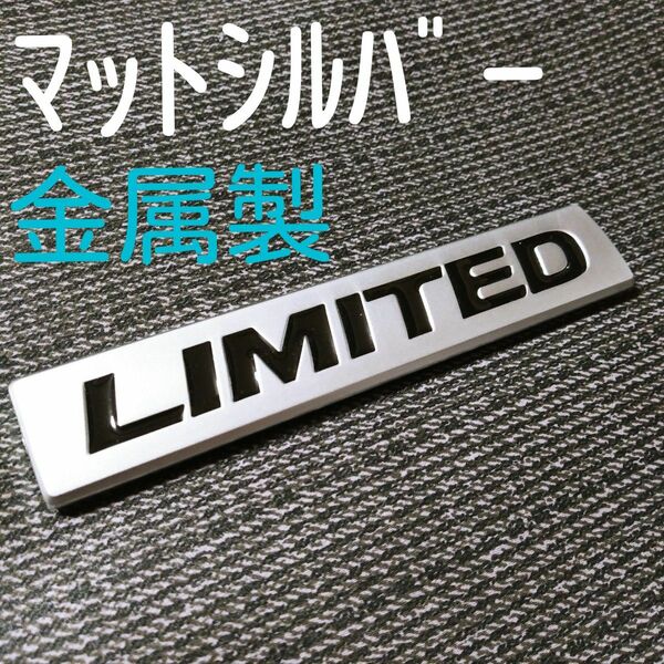【金属製】リミテッド エンブレム　LIMITED【黒】3D　立体　ステッカー　車