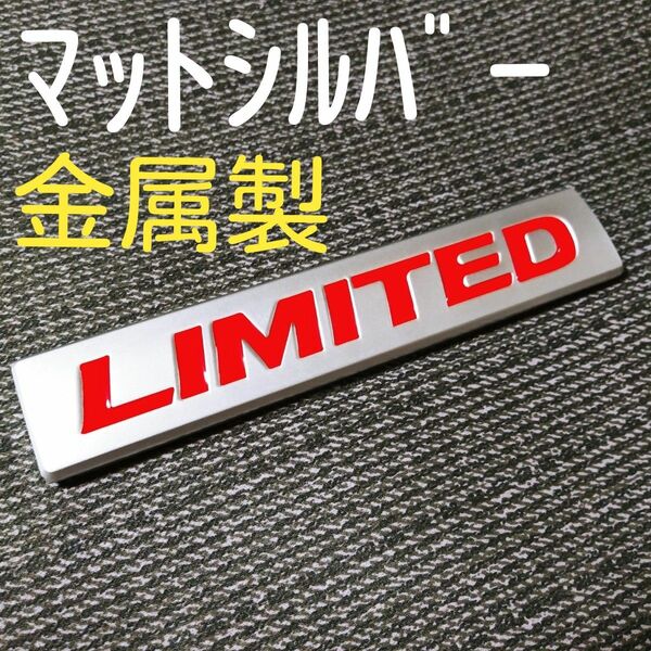 【金属製】リミテッド エンブレム　LIMITED【赤】3D　立体　ステッカー　車