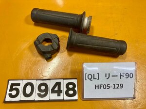 [QL]ホンダ リード90 HF05-129 グリップ　左右　スロットルホルダー