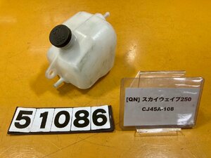 [QN]スズキ スカイウェイブ250 CJ45A-108　タンク　リザーバー　ラジエーター