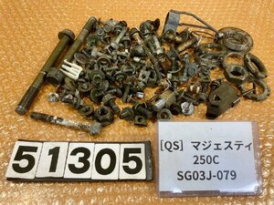 [QS]ヤマハ マジェスティ250C リミテッドエディション SG03J-079 ネジ　ボルト　ナット