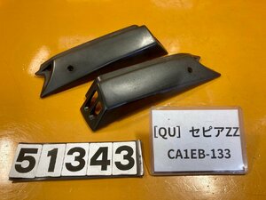 [QU]スズキ セピアZZ CA1EB-133　リアカウル　カバー　サイド　左右