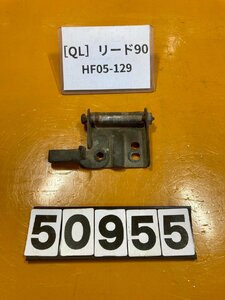 [QL]ホンダ リード90 HF05-129 シート　ステー　ヒンジ