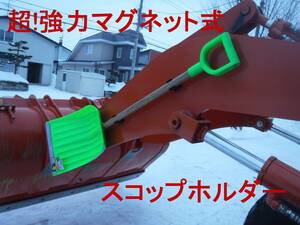 便利アイテム マグネット式 スコップホルダー ショベルクリップ 除雪 排雪 タイヤショベル ダンプ ジョブサン ロータリー コマツ