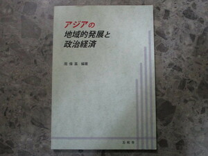 ★★　良好　送料込み　★★　アジアの地域的発展と政治経済　周偉嘉　★★