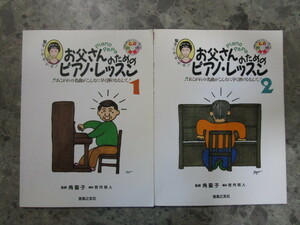 ★★　送料込み　★★　お父さんのためのピアノレッスン　1～2　計2冊　★★