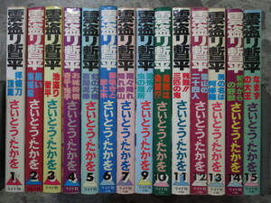 ★★　雲盗り暫平　31冊　＋　14冊　計45冊　さいとう・たかを　ディンゴ　ガイ　キティ・ポーカー　未完結セット　非全巻　1円～　★★