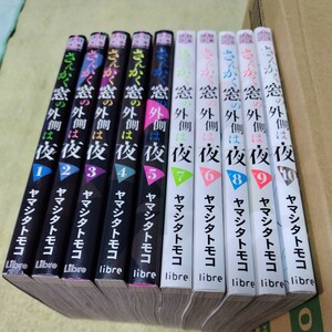 中古コミック　さんかく窓の外側は夜　1〜10巻セット　完結