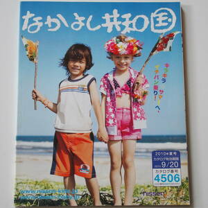 なかよし共和国　2010年 夏号　nissen ニッセン カタログ　ベビー＆キッズ 