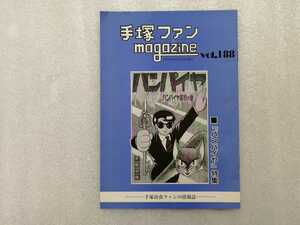 手塚治虫　ファンＭａｇａｚｉｎｅ　通巻１８８号　ファンマガジン　鉄腕アトム・ジャングル大帝・リボンの騎士・火の鳥・ブラックジャック