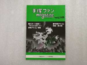 手塚治虫　ファンＭａｇａｚｉｎｅ　通巻１４９号　ファンマガジン　鉄腕アトム・ジャングル大帝・リボンの騎士・火の鳥・ブラックジャック