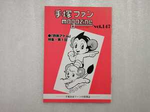 手塚治虫　ファンＭａｇａｚｉｎｅ　通巻１４７号　ファンマガジン　鉄腕アトム・ジャングル大帝・リボンの騎士・火の鳥・ブラックジャック